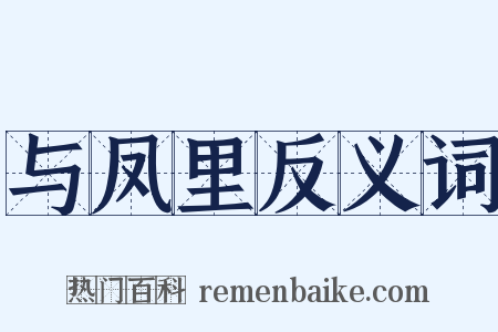 与凤里反义词是什么意思的图片